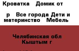 Кроватка – Домик от 13000 р - Все города Дети и материнство » Мебель   . Челябинская обл.,Кыштым г.